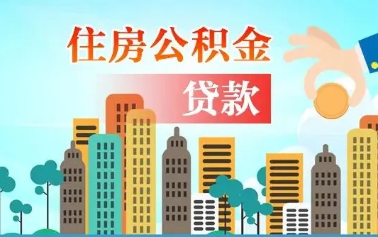 老河口漯河商贷转公积金贷款条件（漯河市住房公积金贷款条件）